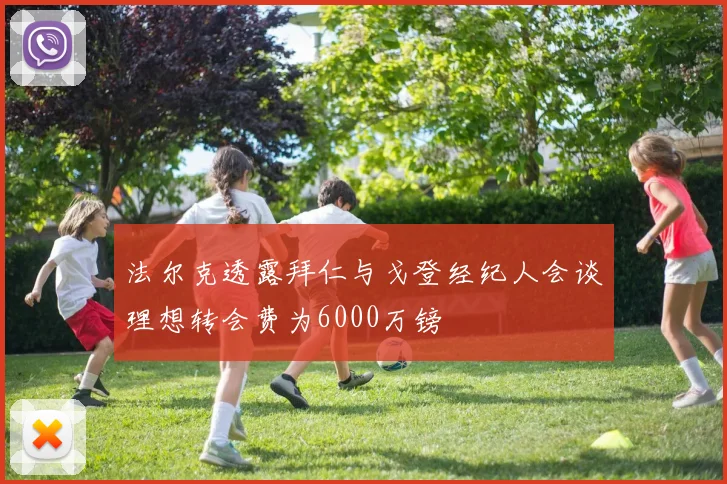 法尔克透露拜仁与戈登经纪人会谈理想转会费为6000万镑