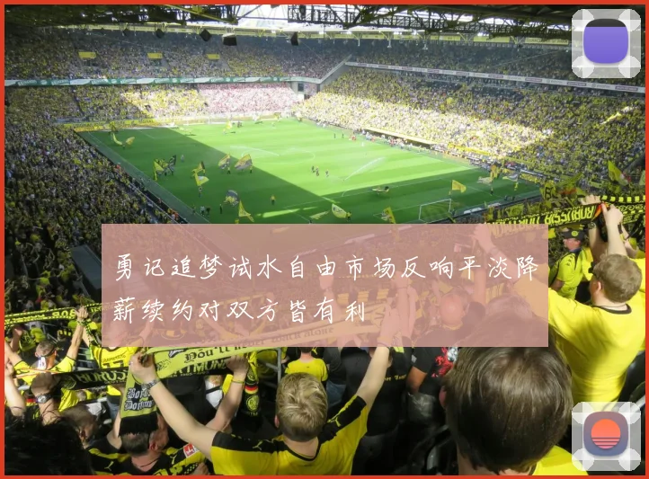 勇记追梦试水自由市场反响平淡降薪续约对双方皆有利