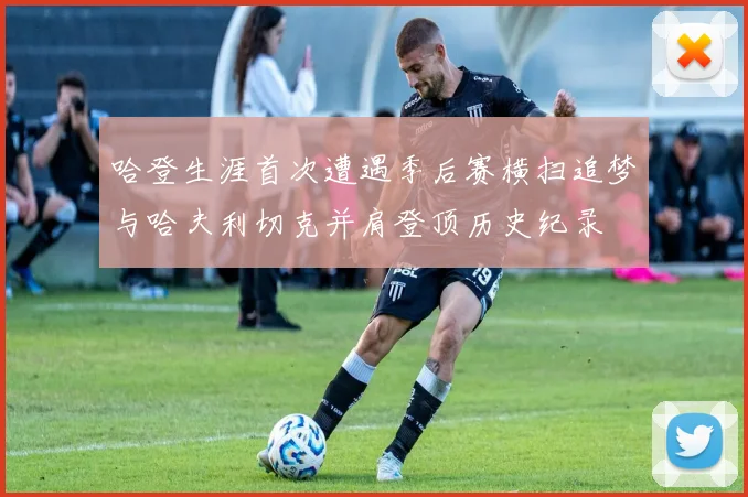 哈登生涯首次遭遇季后赛横扫追梦与哈夫利切克并肩登顶历史纪录