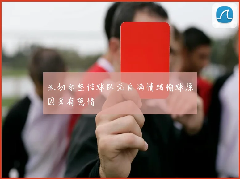 米切尔坚信球队无自满情绪输球原因另有隐情